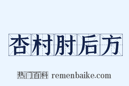 杏村肘后方是什么意思的图片
